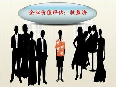企業(yè)價值評估